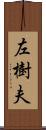 左樹夫 Scroll