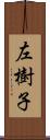 左樹子 Scroll