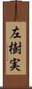 左樹実 Scroll