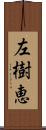 左樹恵 Scroll