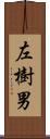 左樹男 Scroll