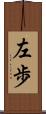 左歩 Scroll