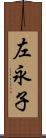 左永子 Scroll