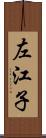 左江子 Scroll