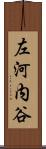 左河内谷 Scroll