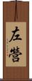 左營 Scroll