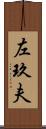 左玖夫 Scroll