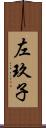 左玖子 Scroll