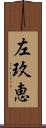 左玖恵 Scroll