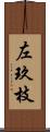 左玖枝 Scroll