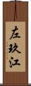 左玖江 Scroll