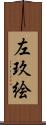 左玖絵 Scroll