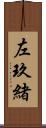 左玖緒 Scroll