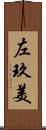 左玖美 Scroll