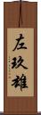 左玖雄 Scroll