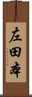 左田本 Scroll