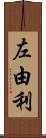 左由利 Scroll