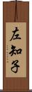 左知子 Scroll