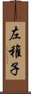 左稚子 Scroll