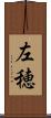 左穂 Scroll
