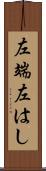左端 Scroll