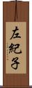 左紀子 Scroll