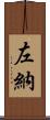 左納 Scroll