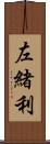 左緒利 Scroll