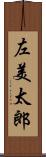 左美太郎 Scroll