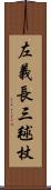 左義長 Scroll