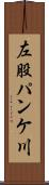 左股パンケ川 Scroll