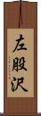 左股沢 Scroll