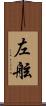 左舷 Scroll