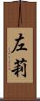 左莉 Scroll