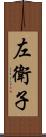 左衛子 Scroll
