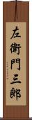 左衛門三郎 Scroll