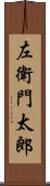 左衛門太郎 Scroll