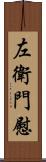 左衛門慰 Scroll
