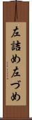左詰め Scroll