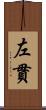 左貫 Scroll