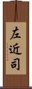 左近司 Scroll