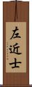 左近士 Scroll