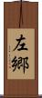 左郷 Scroll