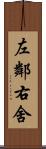 左鄰右舍 Scroll