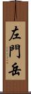 左門岳 Scroll