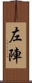 左陣 Scroll