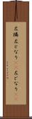 左隣 Scroll