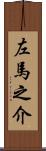 左馬之介 Scroll