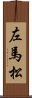 左馬松 Scroll