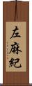 左麻紀 Scroll